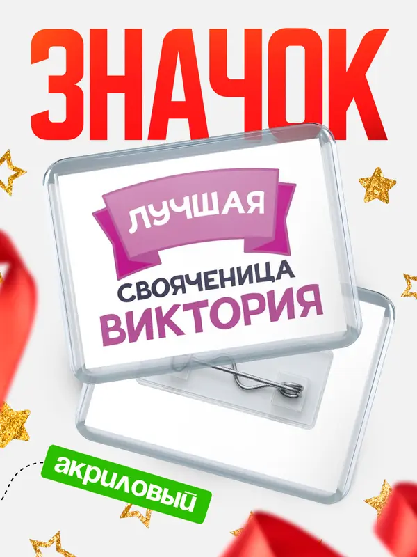 Значок акриловый Значок лучшая свояченица Виктория