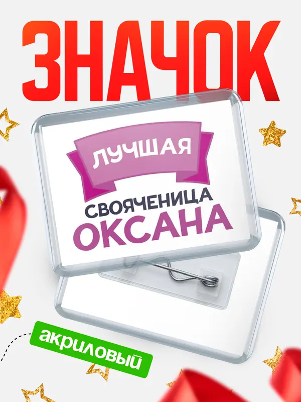 Значок акриловый Значок лучшая свояченица Оксана