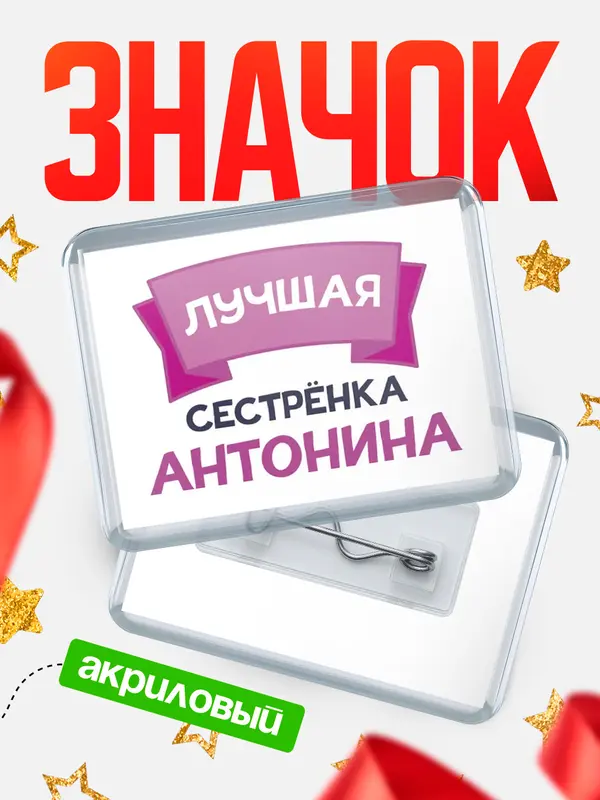 Значок акриловый Значок лучшая сестрёнка Антонина