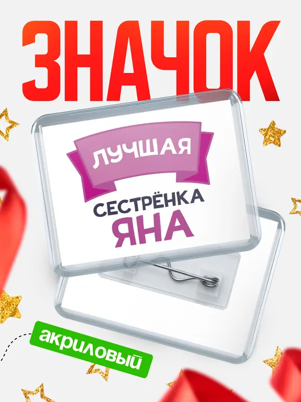 Значок акриловый Значок лучшая сестрёнка Яна