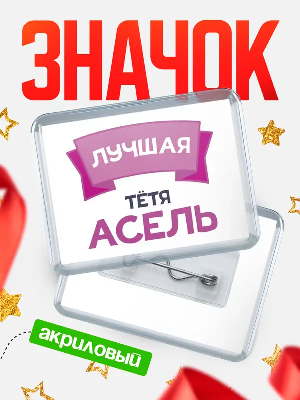 Значок акриловый Значок лучшая тётя Асель