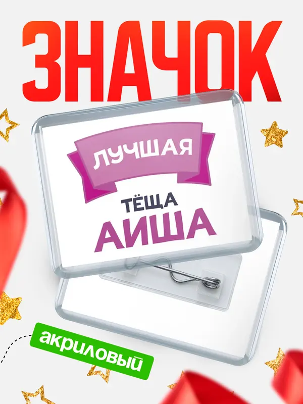Значок акриловый Значок лучшая тёща Аиша