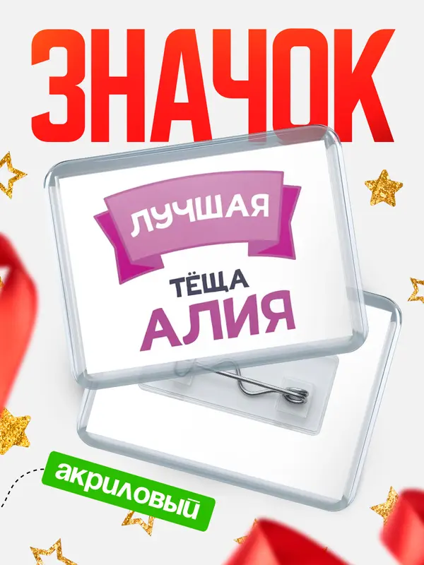 Значок акриловый Значок лучшая тёща Алия