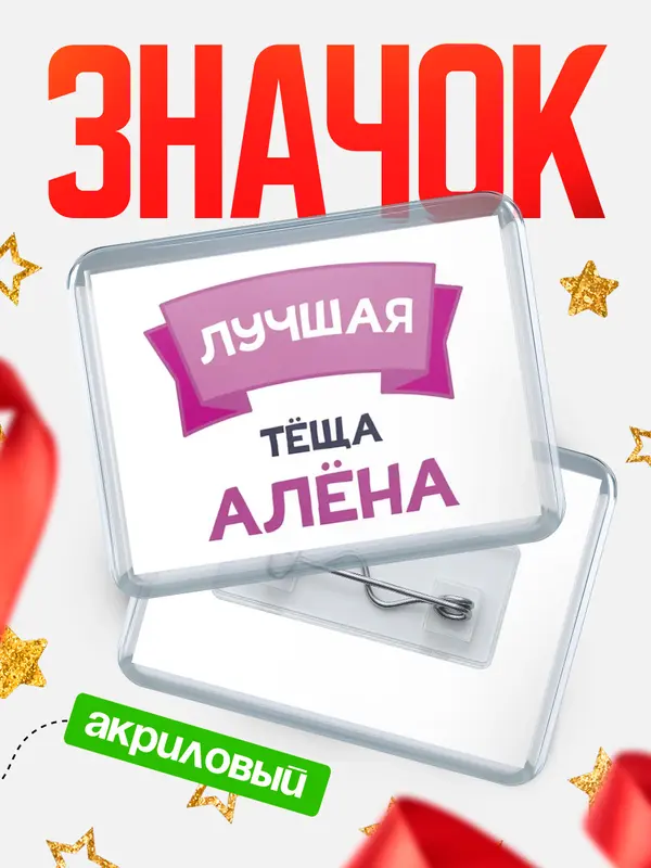 Значок акриловый Значок лучшая тёща Ална