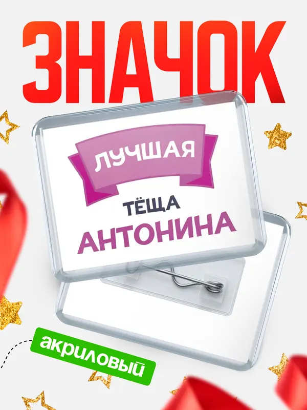 Значок акриловый Значок лучшая тёща Антонина