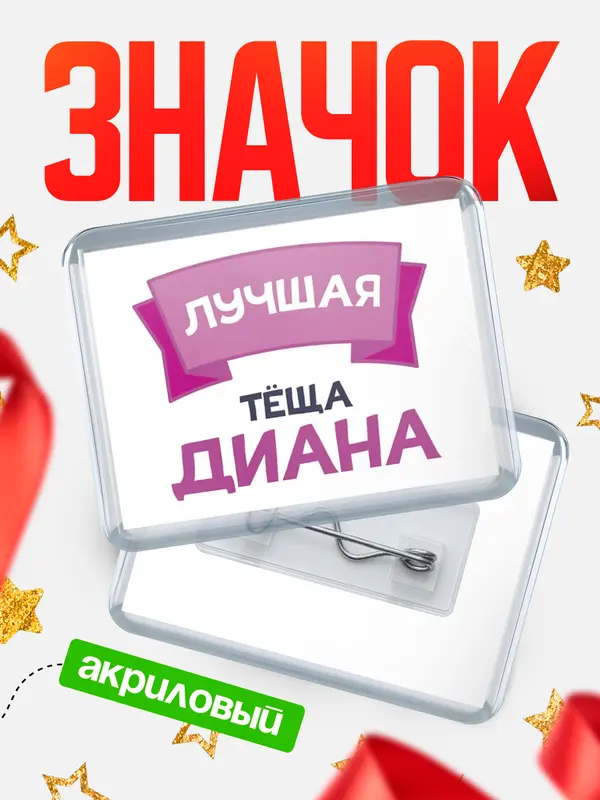 Значок акриловый Значок лучшая тёща Диана