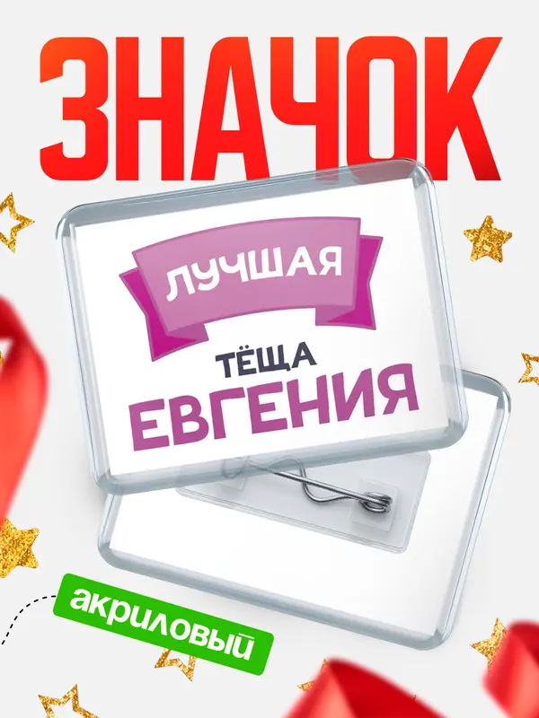 Значок акриловый Значок лучшая тёща Евгения