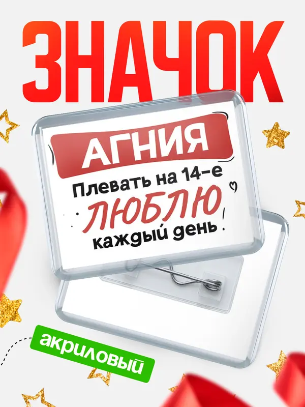 Значок акриловый Значок Люблю тебя каждый день Агния