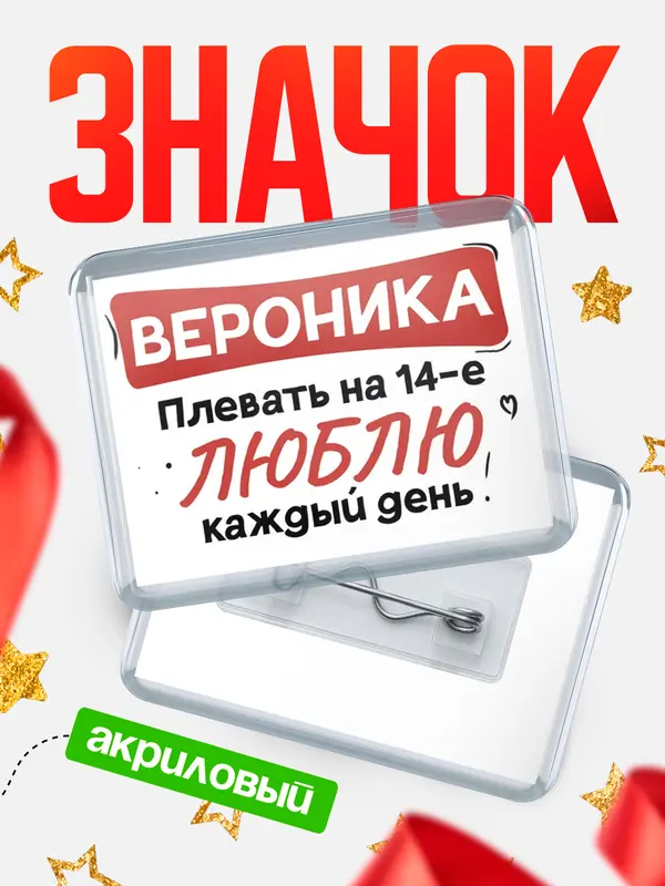 Значок акриловый Значок Люблю тебя каждый день Вероника