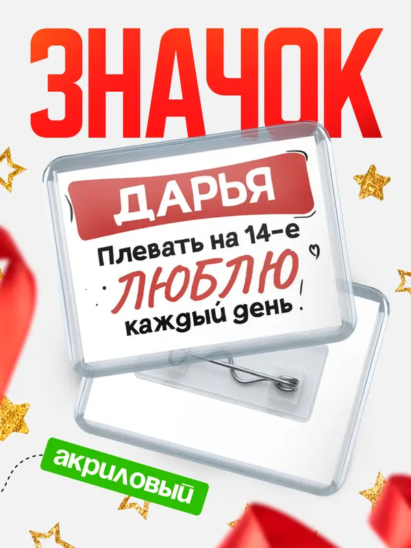 Значок акриловый Значок Люблю тебя каждый день Дарья