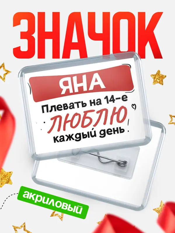 Значок акриловый Значок Люблю тебя каждый день Яна