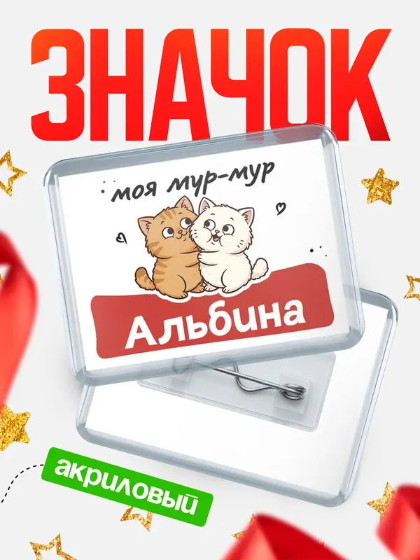 Значок акриловый Значок Моя мур-мур Альбина