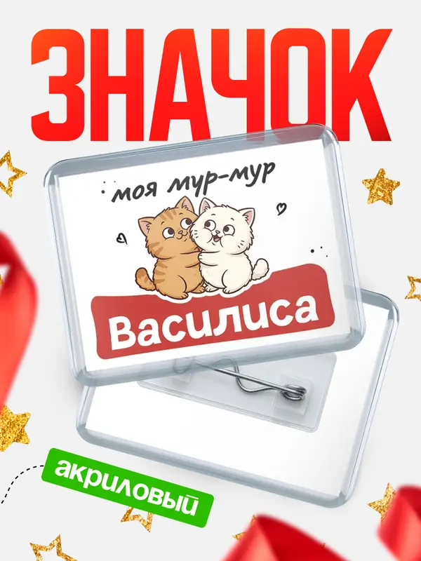 Значок акриловый Значок Моя мур-мур Василиса