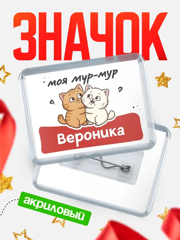 Значок акриловый Значок Моя мур-мур Вероника