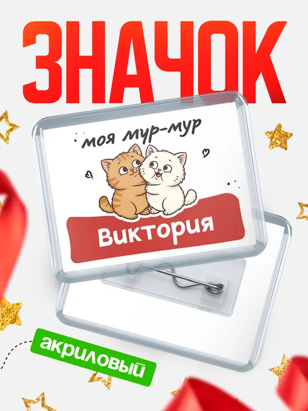 Значок акриловый Значок Моя мур-мур Виктория