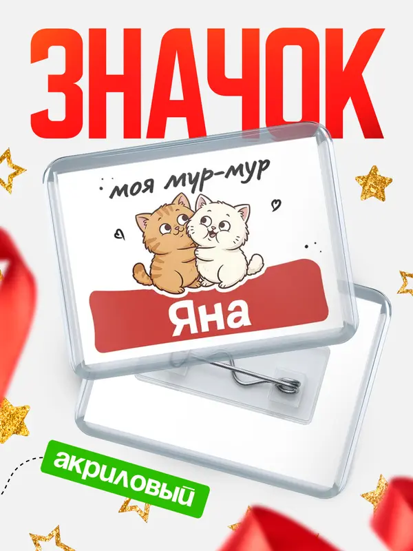 Значок акриловый Значок Моя мур-мур Яна