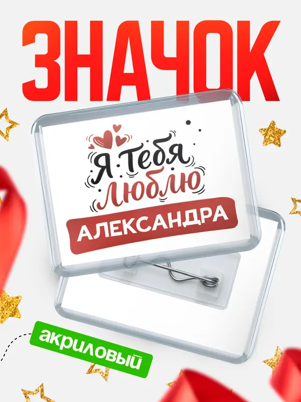 Значок акриловый Значок Я тебя люблю Александра