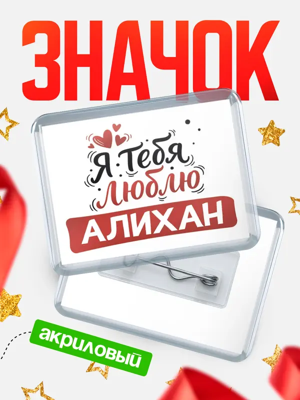 Значок акриловый Значок Я тебя люблю Алихан