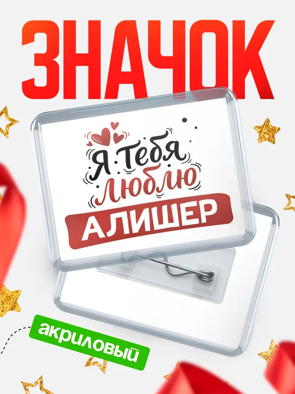 Значок акриловый Значок Я тебя люблю Алишер