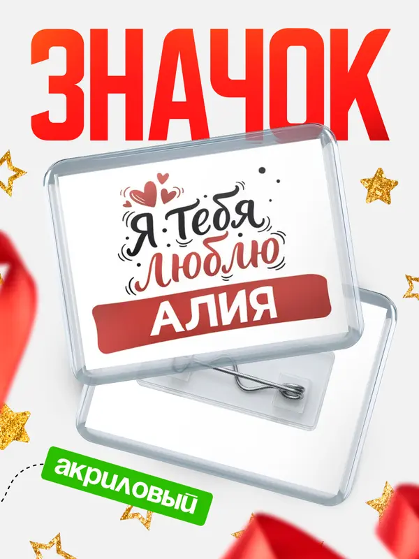 Значок акриловый Значок Я тебя люблю Алия