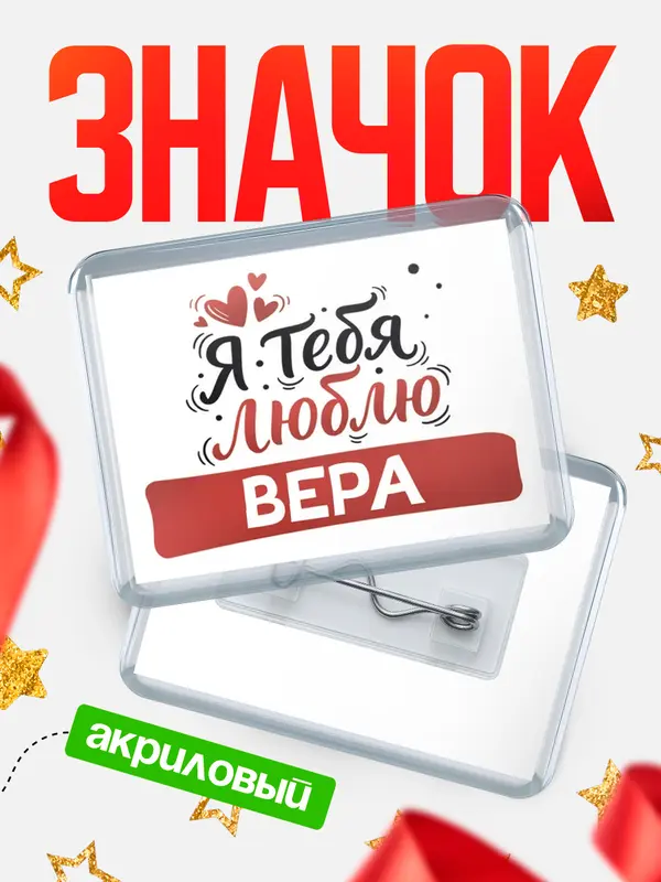 Значок акриловый Значок Я тебя люблю Вера
