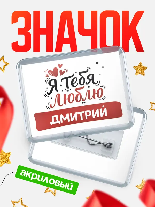 Значок акриловый Значок Я тебя люблю Дмитрий