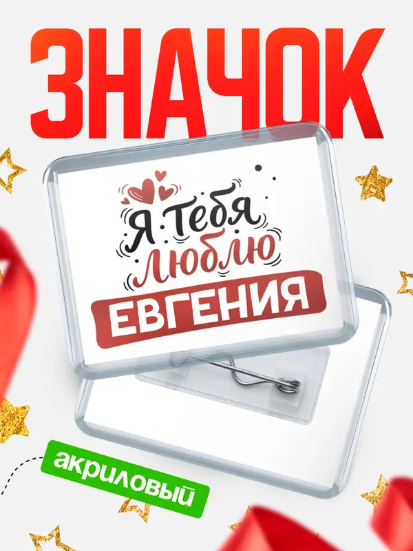 Значок акриловый Значок Я тебя люблю Евгения