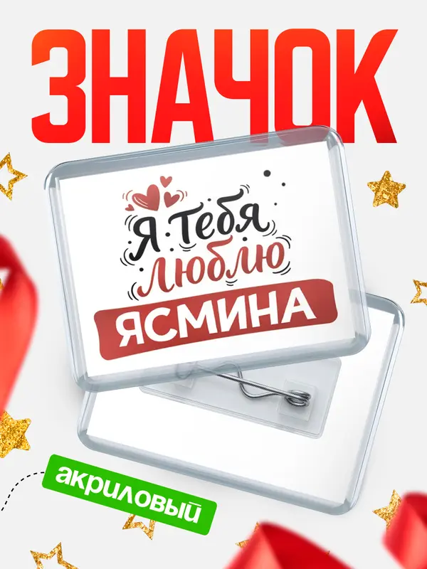 Значок акриловый Значок Я тебя люблю Ясмина