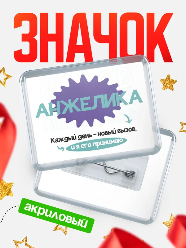 Значок акриловый значок горизонтальный вызов Анжелика