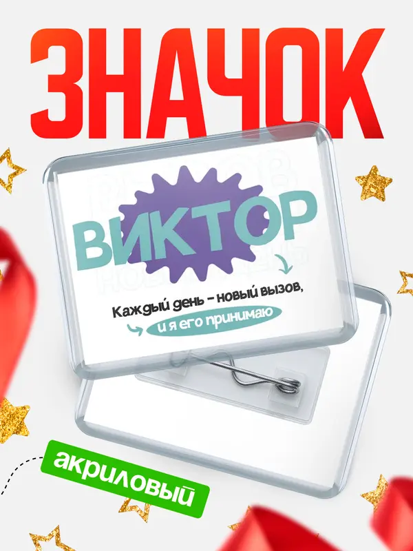 Значок акриловый значок горизонтальный вызов Виктор