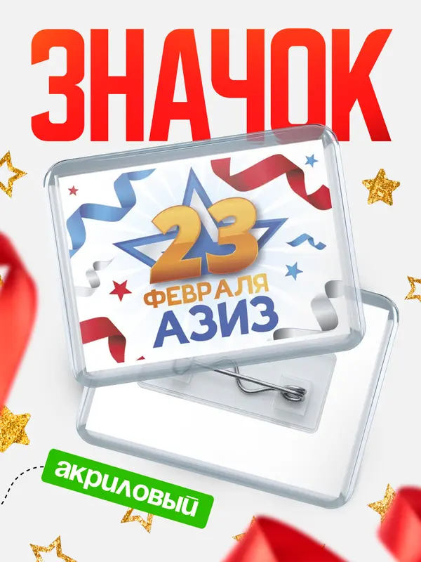 Значок акриловый Значок С 23 февраля Азиз