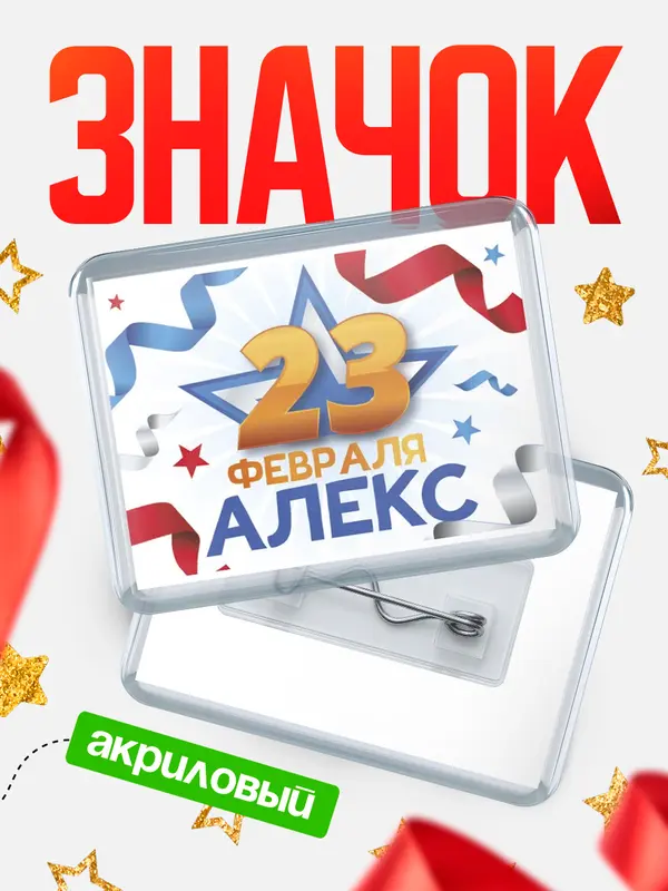 Значок акриловый Значок С 23 февраля Алекс