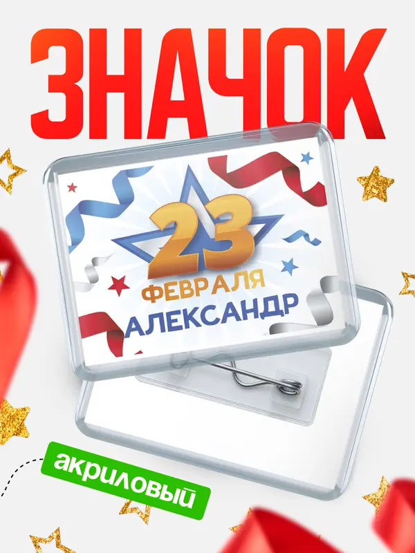 Значок акриловый Значок С 23 февраля Александр