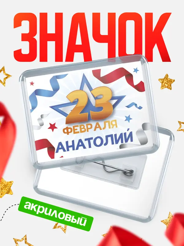 Значок акриловый Значок С 23 февраля Анатолий