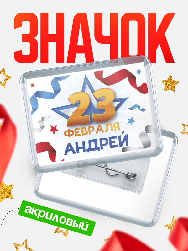 Значок акриловый Значок С 23 февраля Андрей