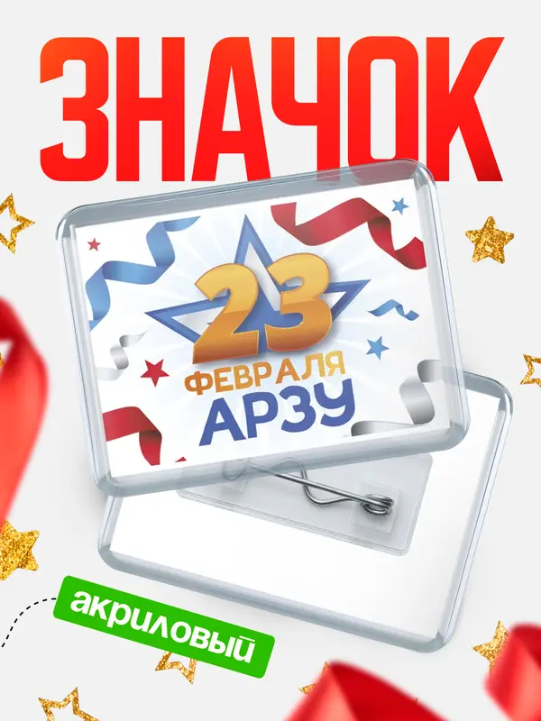 Значок акриловый Значок С 23 февраля Арзу