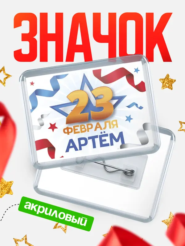 Значок акриловый Значок С 23 февраля Артм