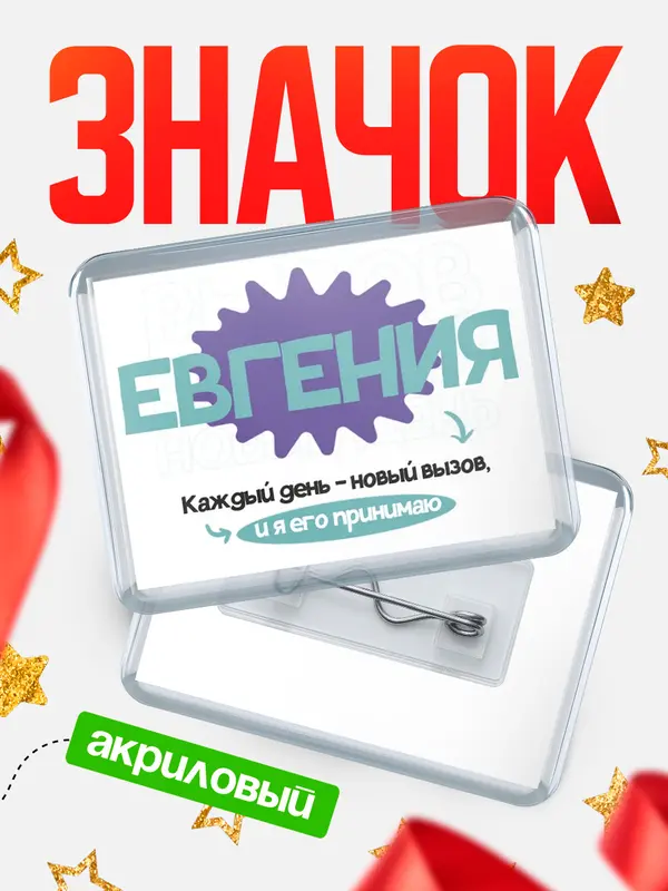 Значок акриловый значок горизонтальный вызов Евгения