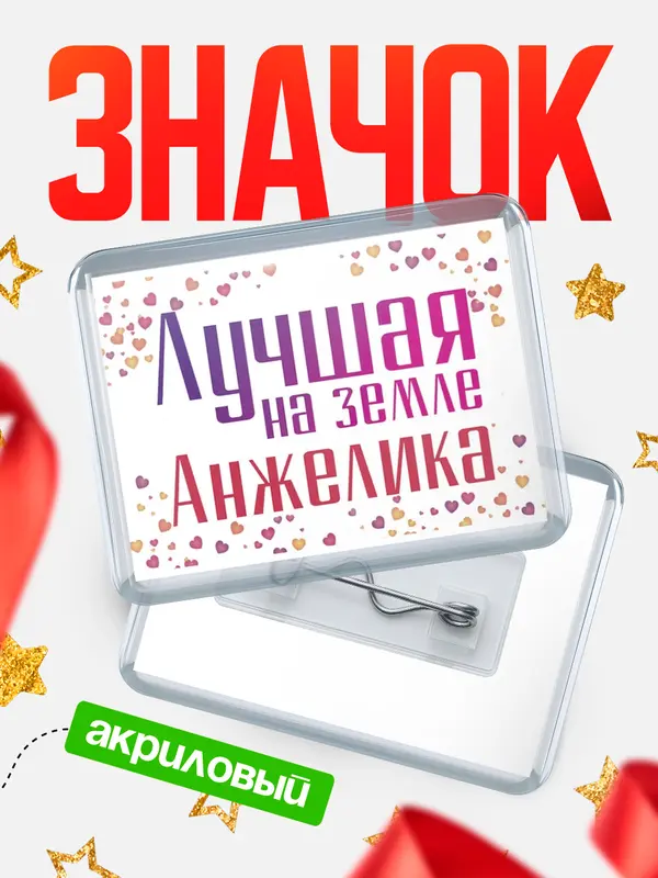 Значок акриловый Значок Лучшая в мире Анжелика