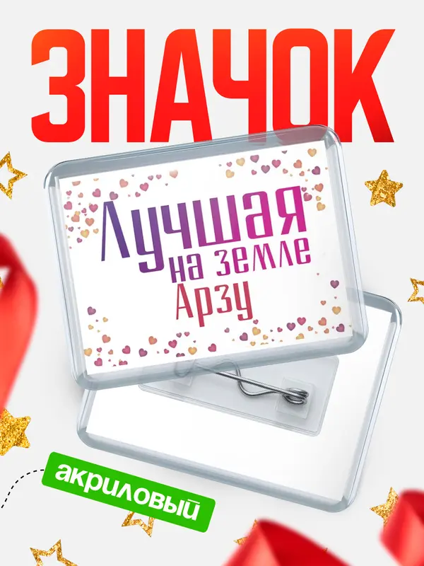 Значок акриловый Значок Лучшая в мире Арзу