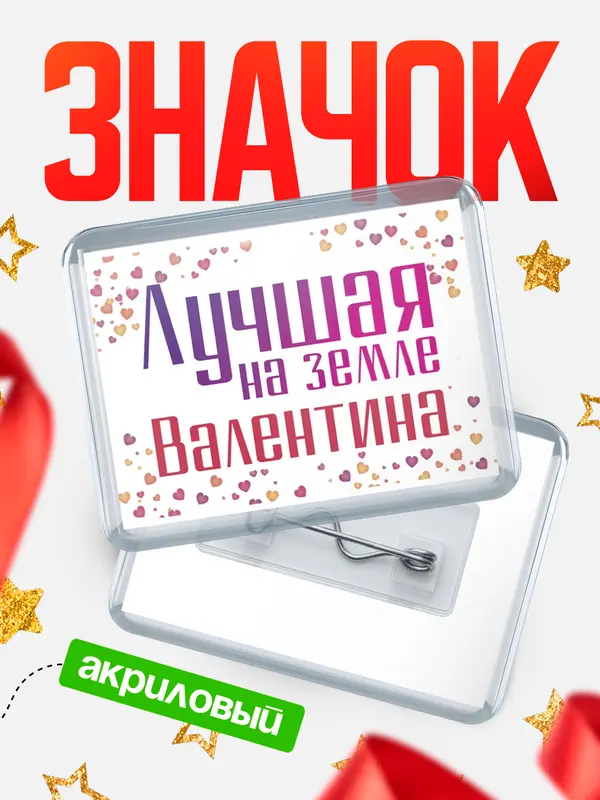 Значок акриловый Значок Лучшая в мире Валентина