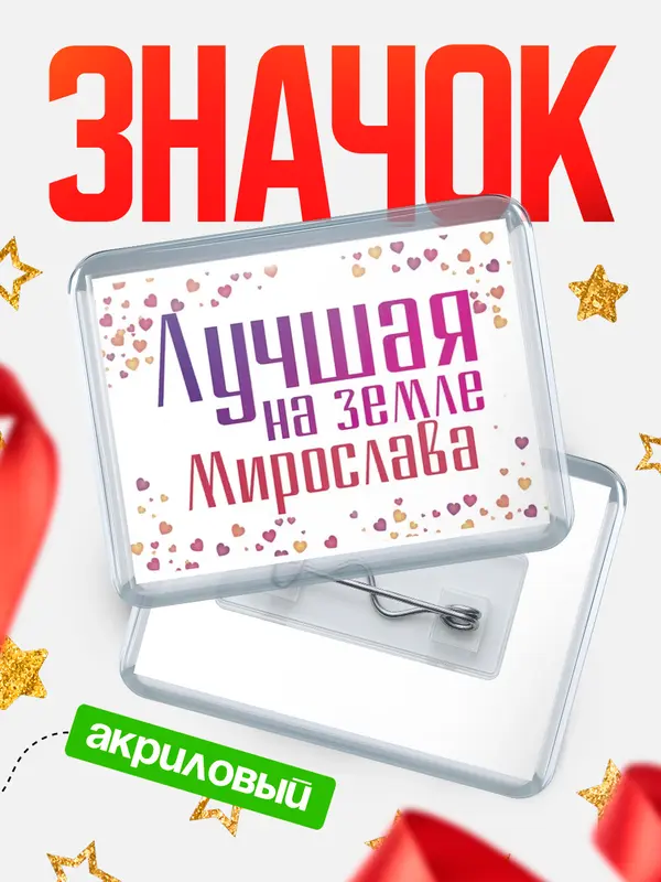 Значок акриловый Значок Лучшая в мире Мирослава