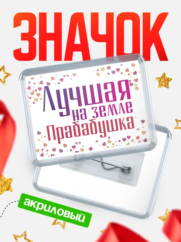Значок акриловый Значок Лучшая в мире Прабабушка