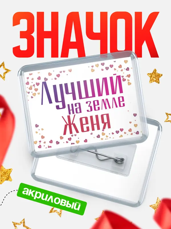 Значок акриловый Значок Лучший в мире Женя