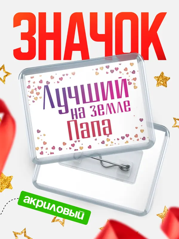 Значок акриловый Значок Лучший в мире Папа