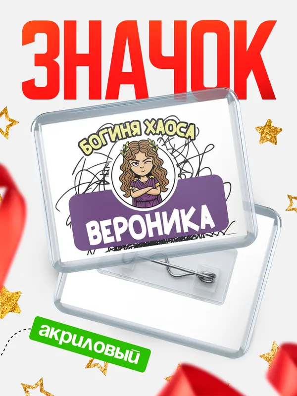 Значок акриловый Значок С 8 марта богиня хаоса Вероника