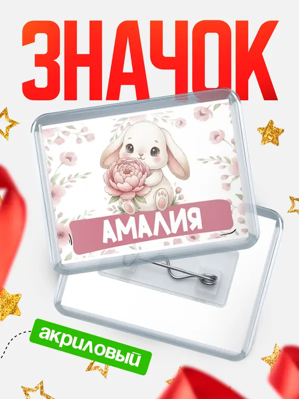 Значок акриловый Значок С 8 марта зайка Амалия