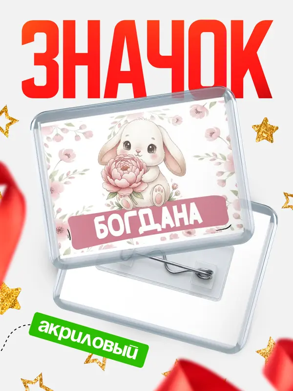 Значок акриловый Значок С 8 марта зайка Богдана