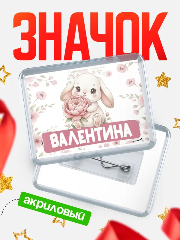 Значок акриловый Значок С 8 марта зайка Валентина