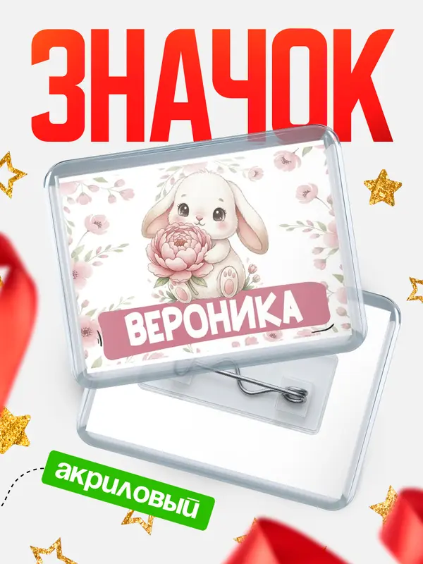 Значок акриловый Значок С 8 марта зайка Вероника